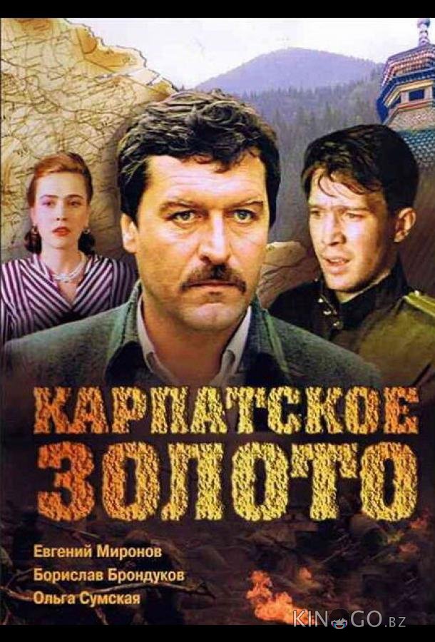 Карпатское золото 