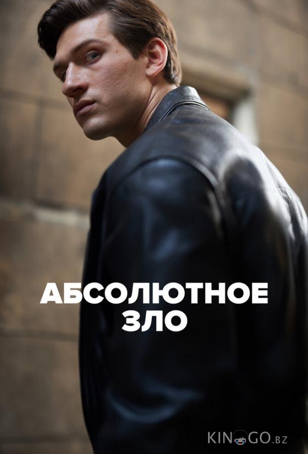 Абсолютное зло 1 6