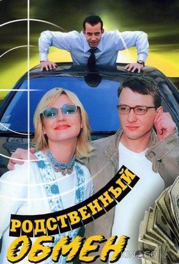 Родственный обмен 1 8
