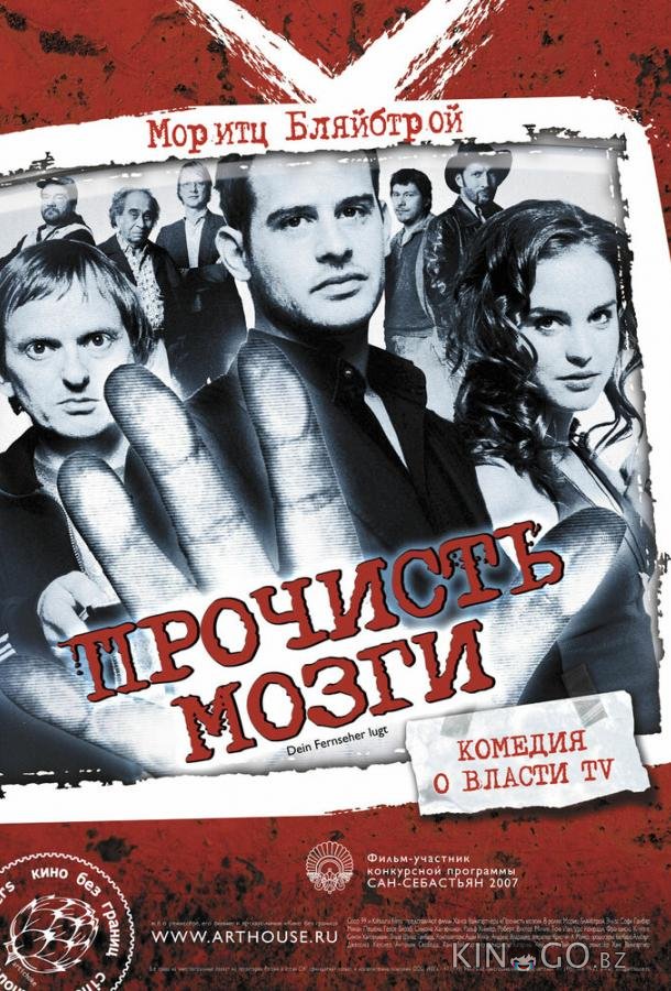 Прочисть мозги 