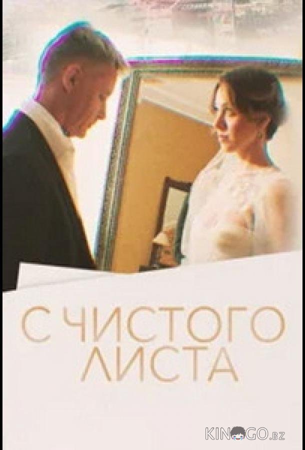 С чистого листа 1 1
