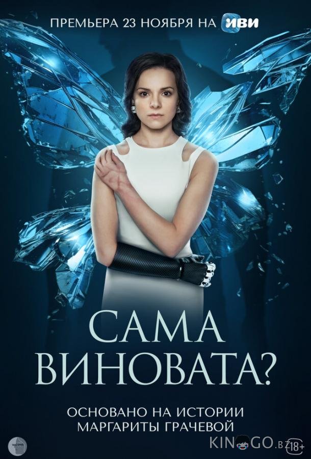 Сама виновата? 1 7