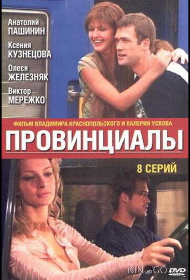 Провинциалы 1 8