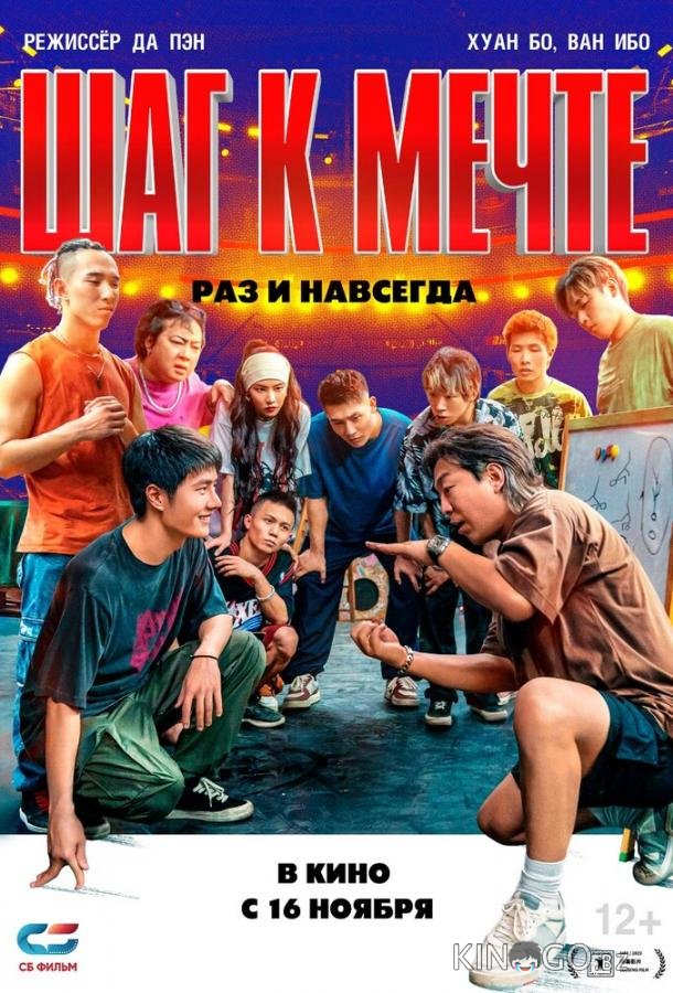 Шаг к мечте: Раз и навсегда 