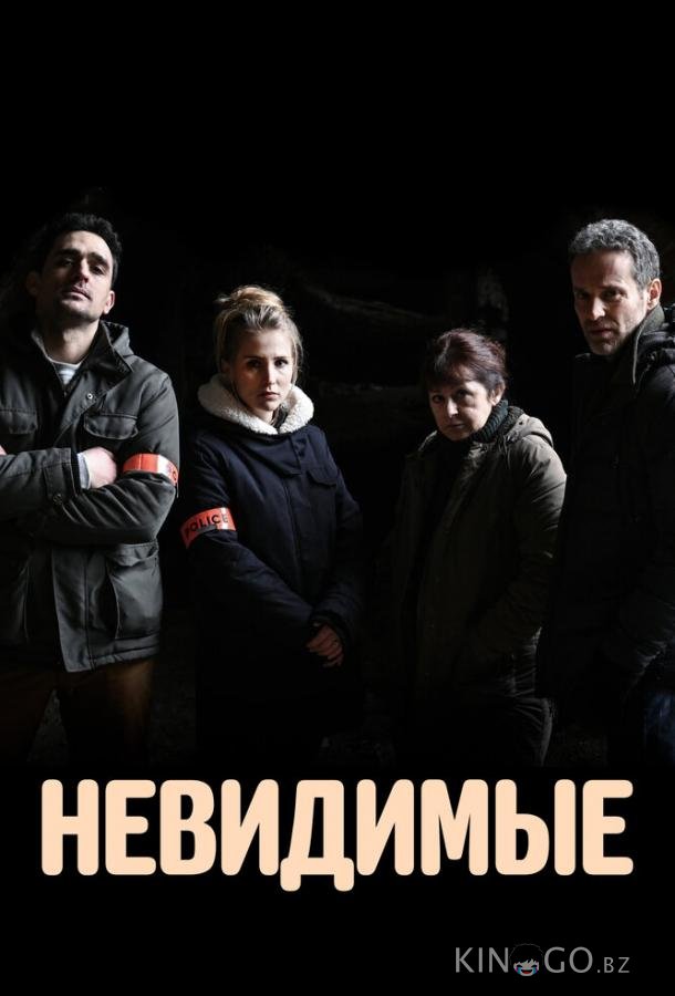 Невидимые 1 6