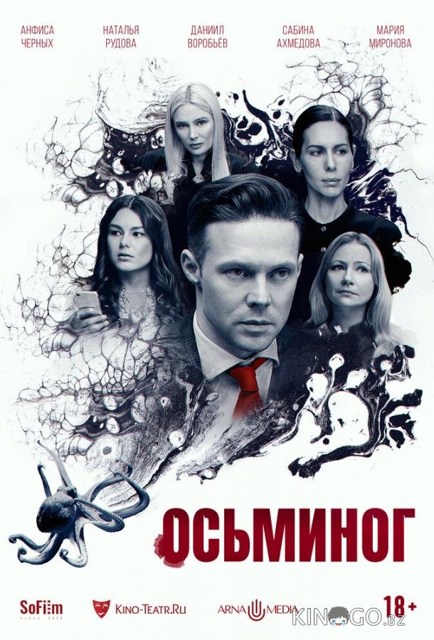 Осьминог 