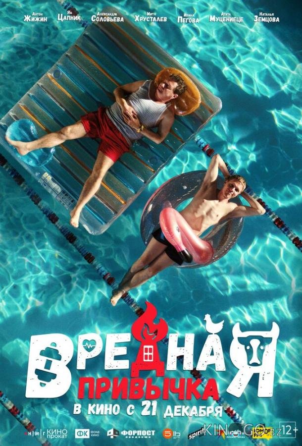 Вредная привычка 