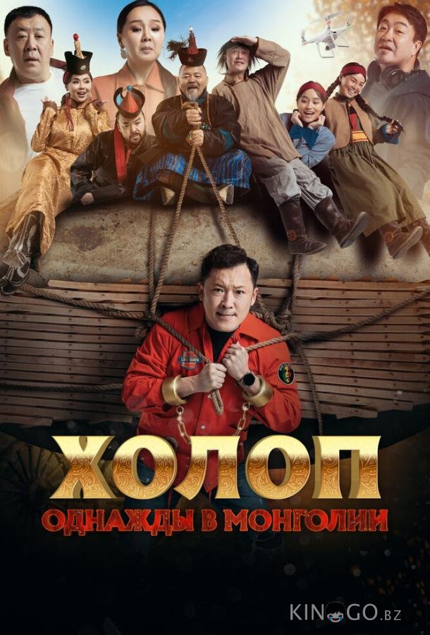 Холоп. Однажды в Монголии 