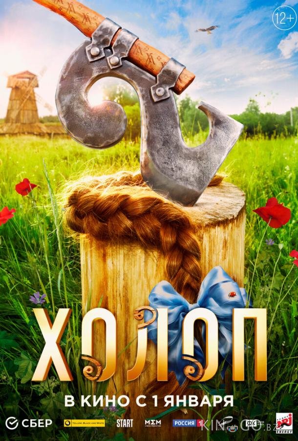 Холоп 2 