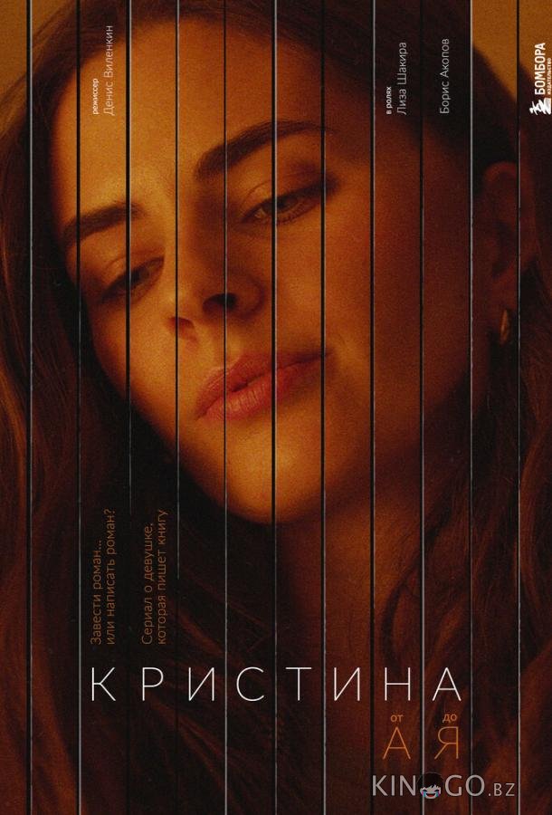 Кристина от А до Я 1 5