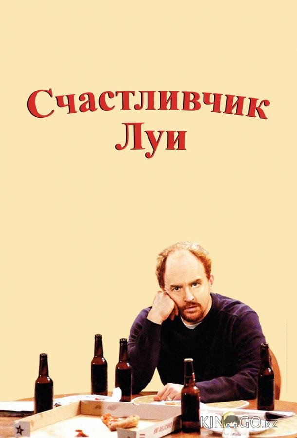 Счастливчик Луи 1 13