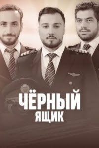 Чёрный ящик 1 132