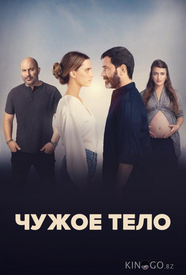 Чужое тело 1 8
