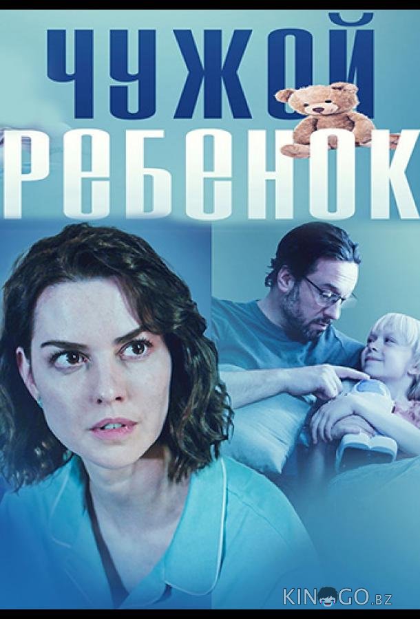 Чужой ребенок 1 1-4