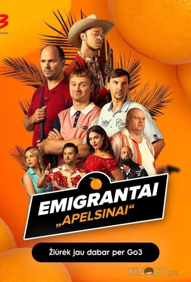 Эмигранты. Апельсины 1 12