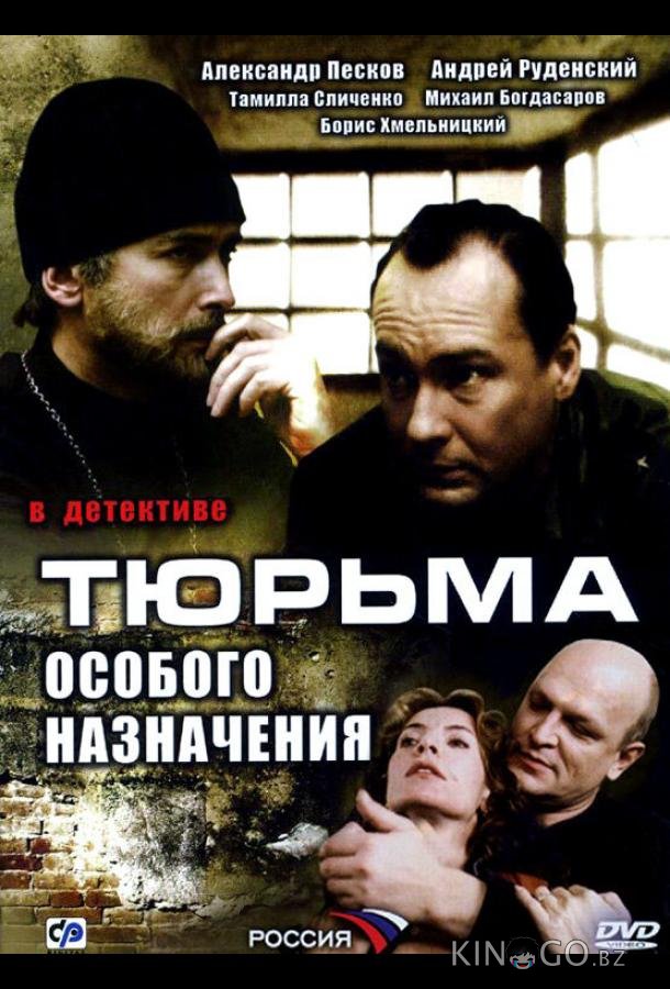 Тюрьма особого назначения 1 12