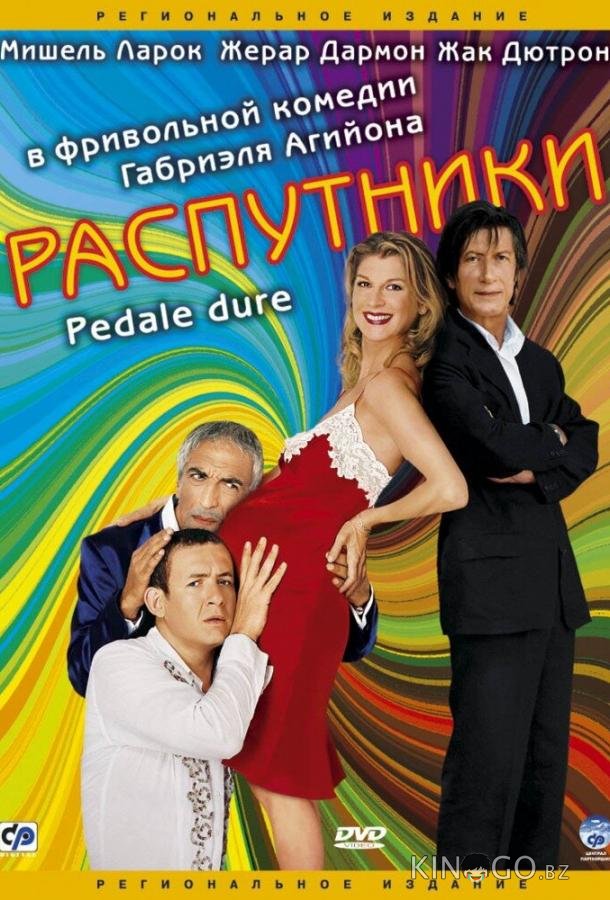 Распутники 