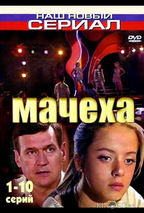 Мачеха 1 150