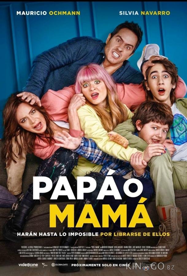 Папа или мама 