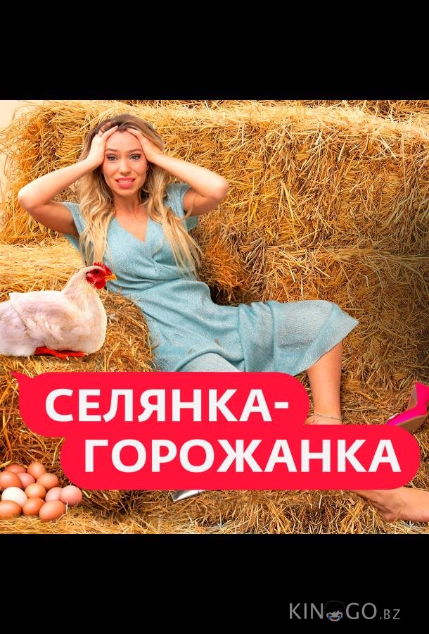 Селянка-Горожанка (2024)