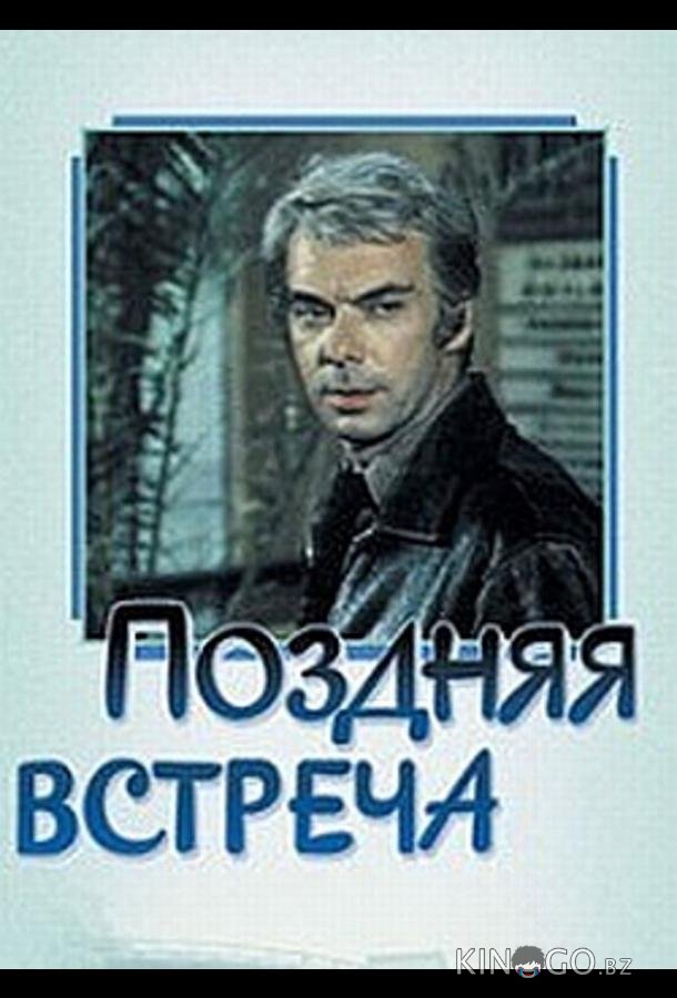 Поздняя встреча 