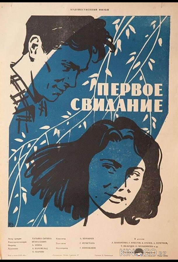 Первое свидание 