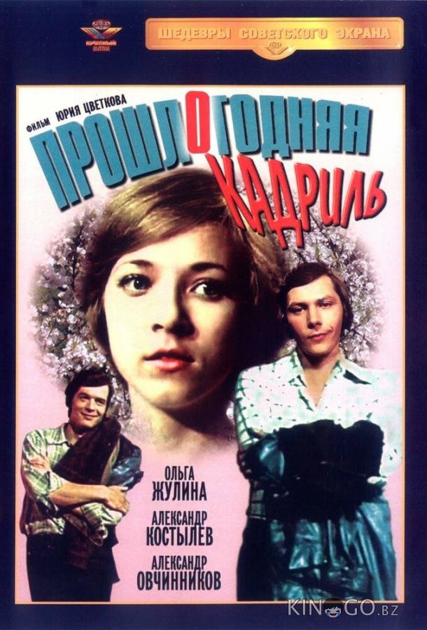 Прошлогодняя кадриль 