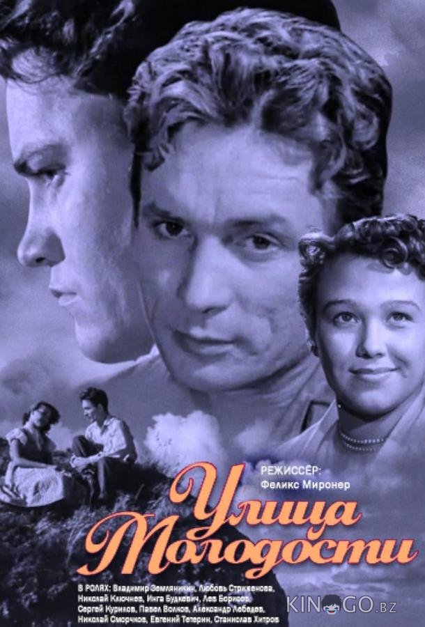 Улица молодости 