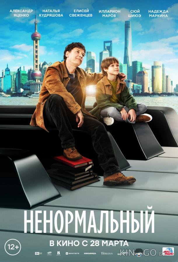 Ненормальный 