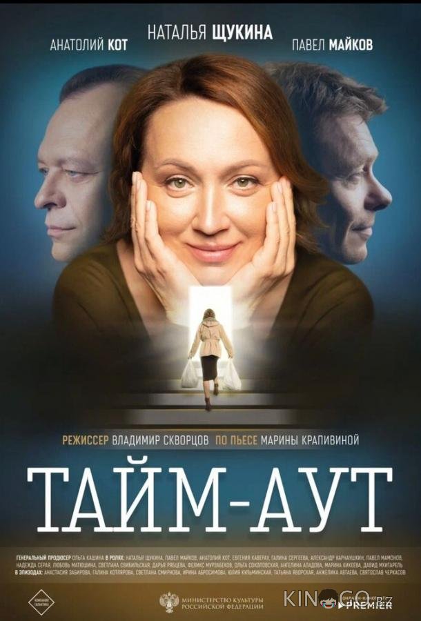 Тайм аут 