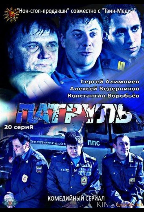 Патруль. Васильевский остров 1 20
