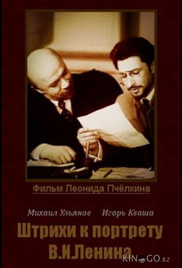 Штрихи к портрету В. И. Ленина 1 4
