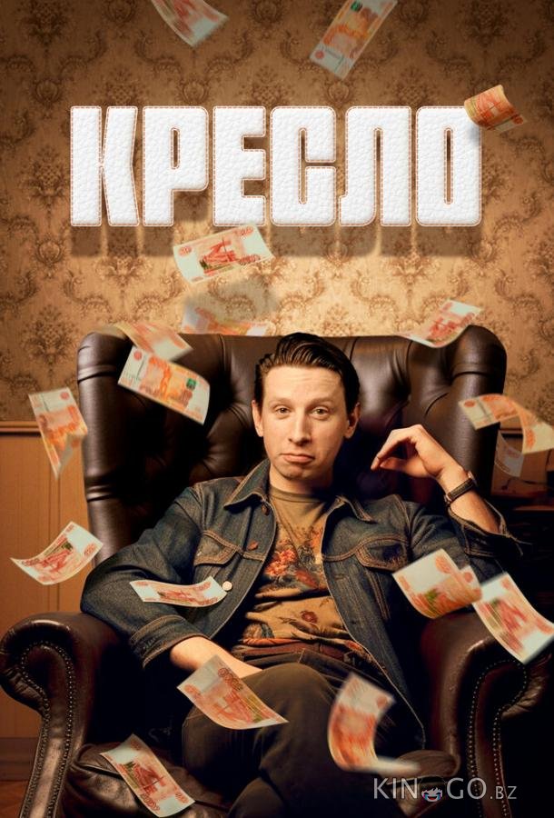 Кресло 1 8