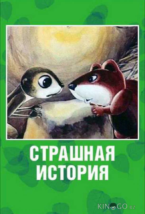 Страшная история 