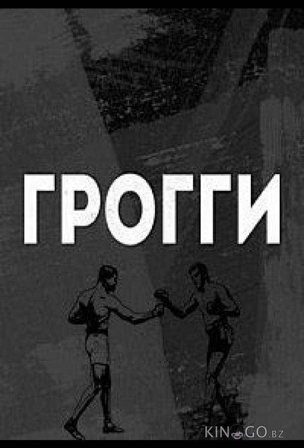 Грогги 1 2