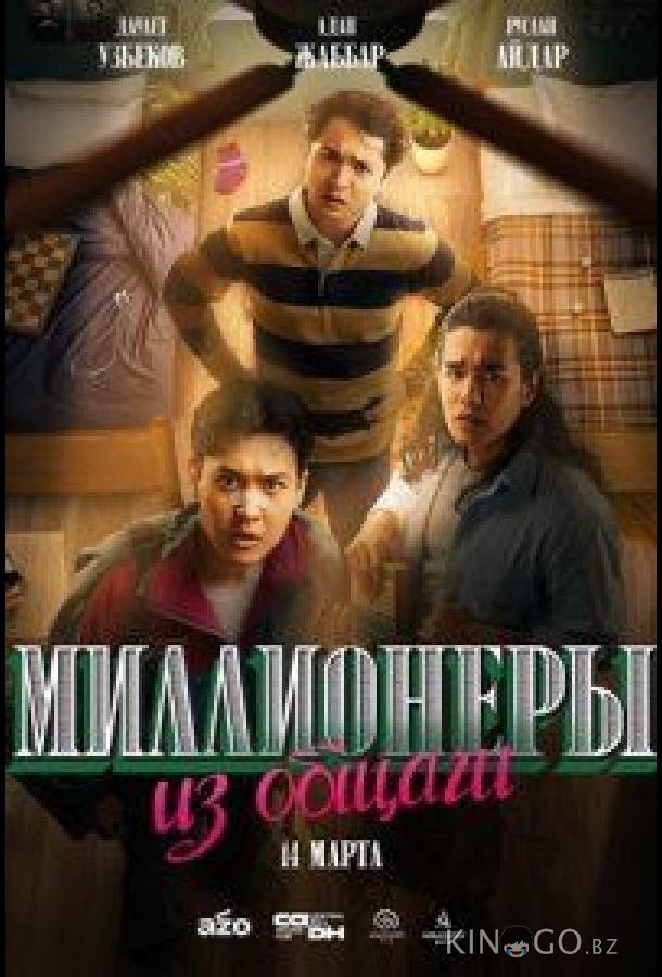 Миллионеры из общаги 1 10