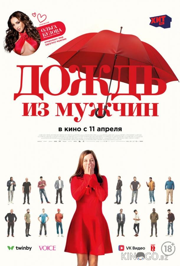 Дождь из мужчин 