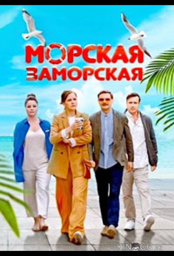 Морская Заморская 1 1