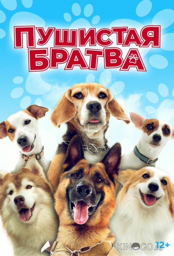 Пушистая братва 