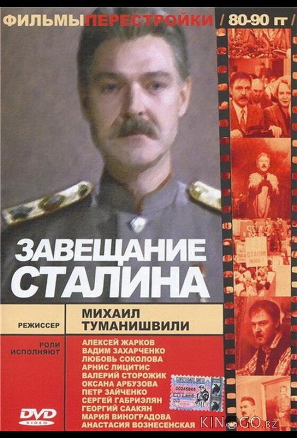 Завещание Сталина 