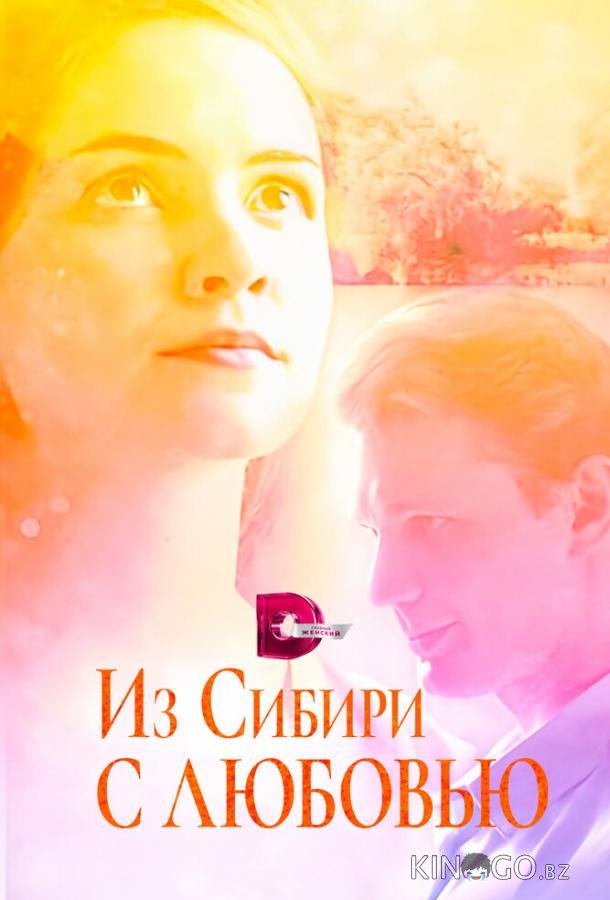 Из Сибири с любовью 1 4