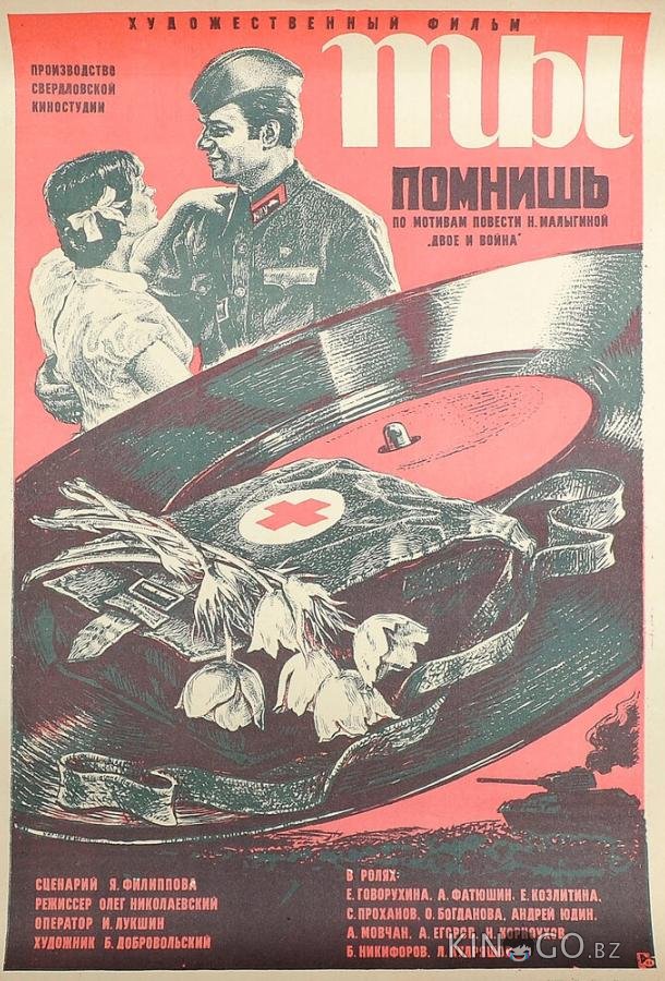 Ты помнишь 