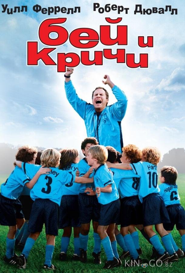 Бей и кричи 