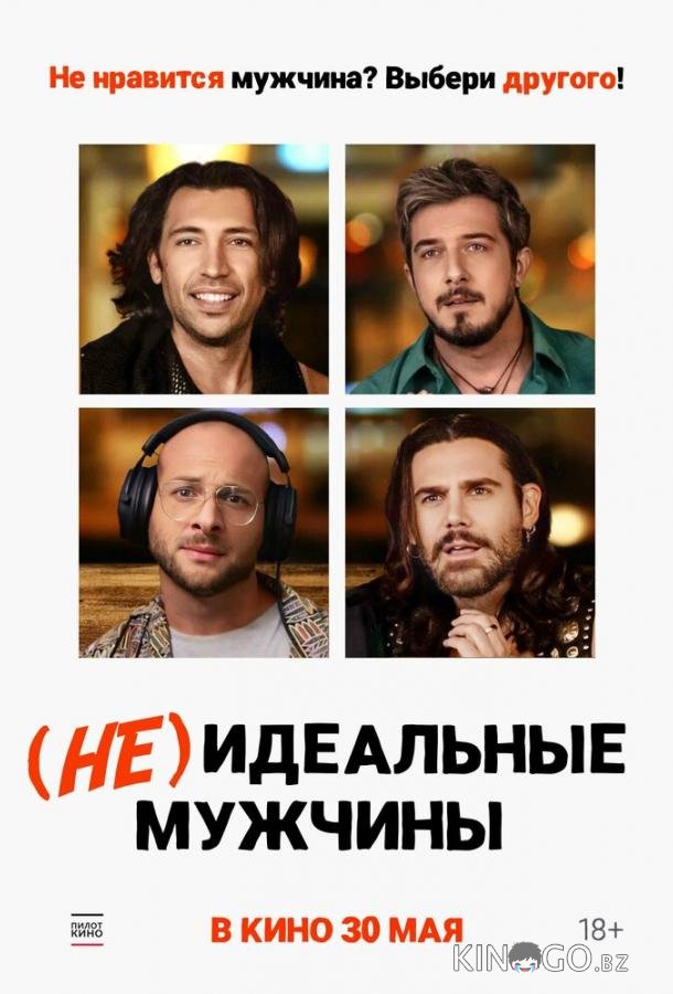 (Не)идеальные мужчины 