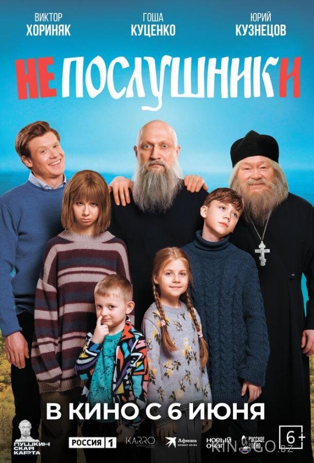 Непослушники 