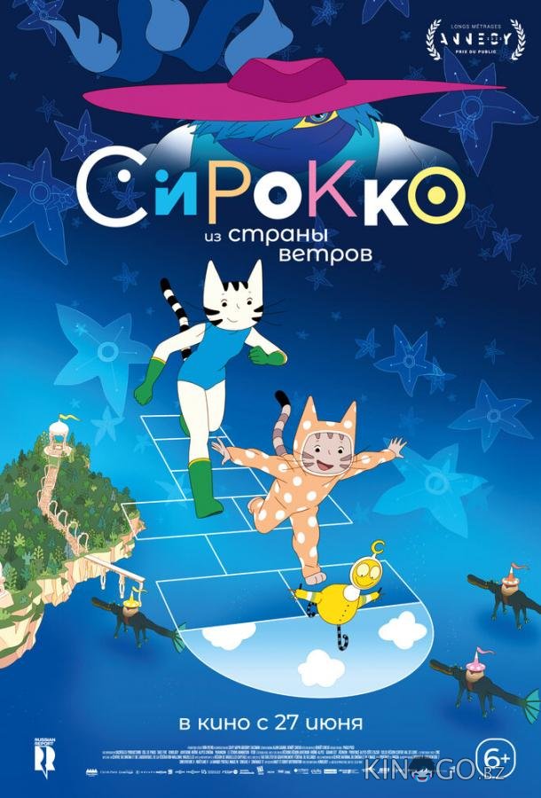 Сирокко из страны ветров 