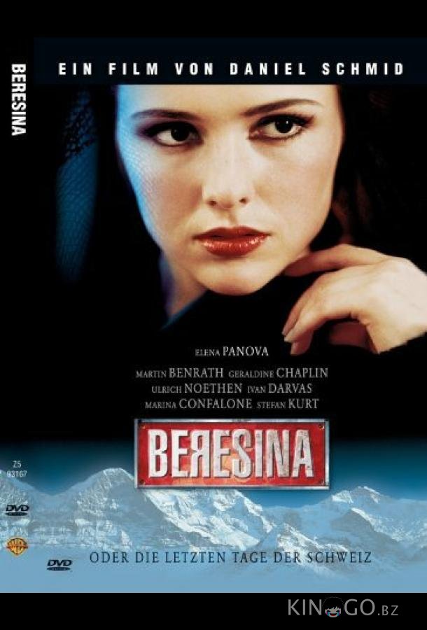 Березина, или Последние дни Швейцарии 