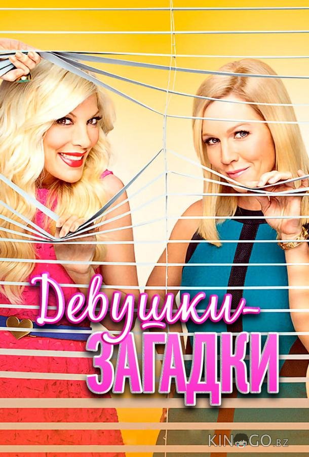 Девушки-загадки 