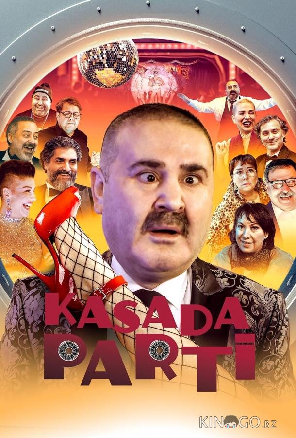 Вечеринка в сейфе 