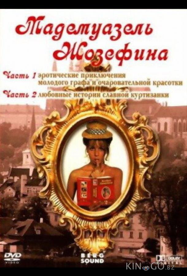 Мадемуазель Жозефина 